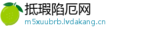 抵瑕陷厄网